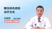 髂压综合症的治疗方式健康高清正版视频在线观看–爱奇艺