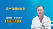 流产有哪些类型健康高清正版视频在线观看–爱奇艺