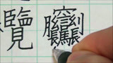世界上最复杂的汉字,你认识吗?