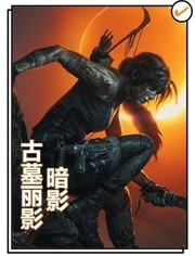 《亚博体育官方网亚博app体育下载:暗影》(Shadow of the Tomb Raider) 《亚博体育官方网亚博app体育下载:暗影》(Shadow of the Tomb Raider)
