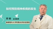 如何预防精神疾病的发生健康高清正版视频在线观看–爱奇艺