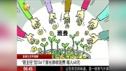 “班主任＂加136个家长群收班费每人68元资讯搜索最新资讯爱奇艺