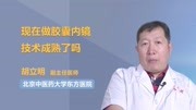 现在做胶囊内镜技术成熟了吗健康高清正版视频在线观看–爱奇艺