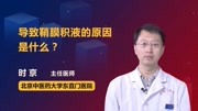 导致鞘膜积液的原因是什么健康高清正版视频在线观看–爱奇艺