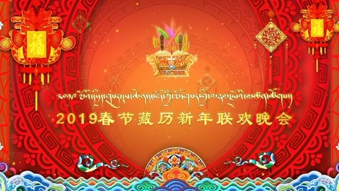 2019春节藏历新年联欢晚会 完整回顾