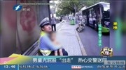 男童光屁股＂出走＂热心交警送回资讯搜索最新资讯爱奇艺