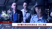 深圳警方突袭某知名夜总会600人被查庞大吸贩毒团伙被彻底粉碎资讯高清正版视频在线观看–爱奇艺