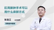 肛周脓肿手术可以用什么麻醉方式健康高清正版视频在线观看–爱奇艺