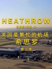 英国最繁忙的机场：希思罗 第3季