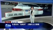 车尾贴标＂跑毒用＂交警民众齐懵圈资讯完整版视频在线观看爱奇艺