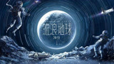 《流浪地球》创五年北美票房最高，从此中国有了自己的科幻片！
