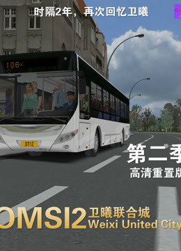 康哥：OMSI2巴士模拟卫曦联合城 高清重置版 第二季
