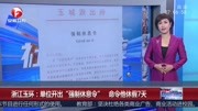 浙江玉环:单位开出＂强制休息令＂命令他休假7天资讯高清正版视频在线观看–爱奇艺