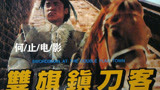 深度解读《双旗镇刀客》：它凭什么能成为“中国第一西部片”？