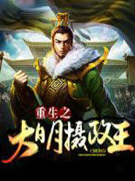 重生之大明摄政王