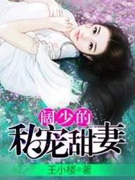 阔少的私宠甜妻
