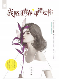 我路过青春，却错过你