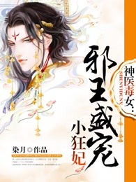 神医毒女：邪王盛宠小狂妃
