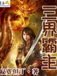 三界霸主