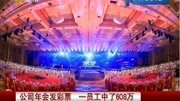 公司年会发彩票 一员工中了608万资讯搜索最新资讯爱奇艺