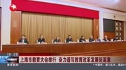 李强在上海市教育大会上强调资讯搜索最新资讯爱奇艺