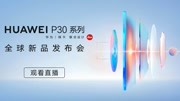 HUAWEI P30系列 全球新品发布会全程回顾科技完整版视频在线观看爱奇艺