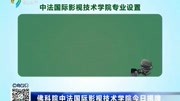 佛科院中法国际影视技术学院今日揭牌资讯高清正版视频在线观看–爱奇艺