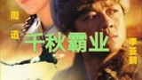 李亚鹏版《射雕英雄传》主题曲