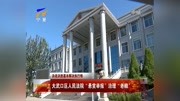 大武口区人民法院“悬赏举报”治理“老赖”资讯完整版视频在线观看爱奇艺