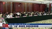 文艺“大咖”建言献策 助推贵州影视发展资讯高清正版视频在线观看–爱奇艺