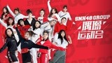 SNH48偶像运动会官宣