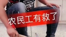 00:14 农民工有救了 快手 播放中 04:43 农民工买东西钱不够,居然用