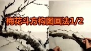 梅花完整斗方构图画法1/2小石国画入门生活完整版视频在线观看爱奇艺