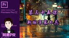 阿勇pr课堂 Premiere Pro CC 2018第三十五课 新版字幕工具介绍