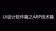 UI设计软件篇之ARP技术知识名师课堂爱奇艺