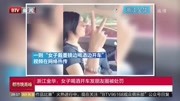 浙江金华:女子喝酒开车发朋友圈被处罚资讯搜索最新资讯爱奇艺