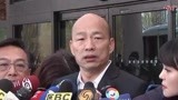 国民党候选人提名陷入困局  韩国瑜宣布不参加初选