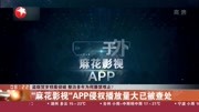 ＂麻花影视＂APP侵权播放量大已被查处资讯搜索最新资讯爱奇艺