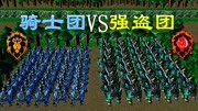 魔兽争霸:50骑士VS30强盗领主,哪一边的优势更大呢?游戏高清正版视频在线观看–爱奇艺