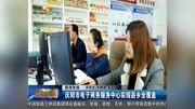 庆阳市电子商务服务中心实现县乡全覆盖资讯高清正版视频在线观看–爱奇艺