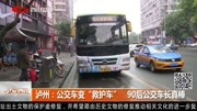 泸州:公交车变＂救护车＂90后公交车长真棒资讯高清正版视频在线观看–爱奇艺