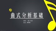 曲式分析基础 18、复乐段的概念知识名师课堂爱奇艺