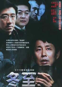 冬至第4集-连续剧-高清正版影音线上看-爱奇艺台湾站