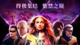 《X战警：黑凤凰》发布“漫威传奇”特辑