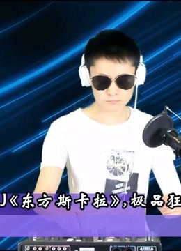 2019夜店dj《东方斯卡拉,午夜主场》,极品狂嗨大碟!