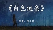 《幻海航行科幻小说》第20190527期在未来如何证明人类曾存在于地球?速读国产科幻小说《白色链条》纪录片完整版视频在线观看爱奇艺