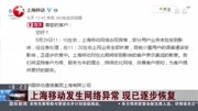 上海移动发生网络异常现已逐步恢复资讯高清正版视频在线观看–爱奇艺