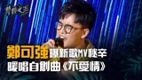 郑可强曝新歌MV秘辛 暖唱自创曲 《不爱情》｜声林之王校园演唱会