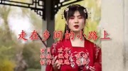 经典绝世情歌《走在乡间的小路上》经典金曲,歌声清甜透彻音乐高清MV在线观看–爱奇艺