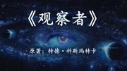 《幻海航行科幻小说》第20190610期科幻名著《观察者》人类的意识,能否决定世界的最终模样纪录片完整版视频在线观看爱奇艺